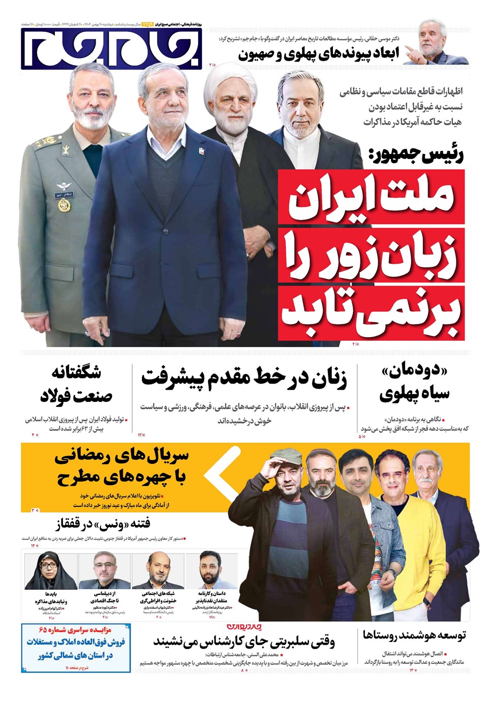 روزنامه تاریخ ۲۱ بهمن ۱۴۰۴