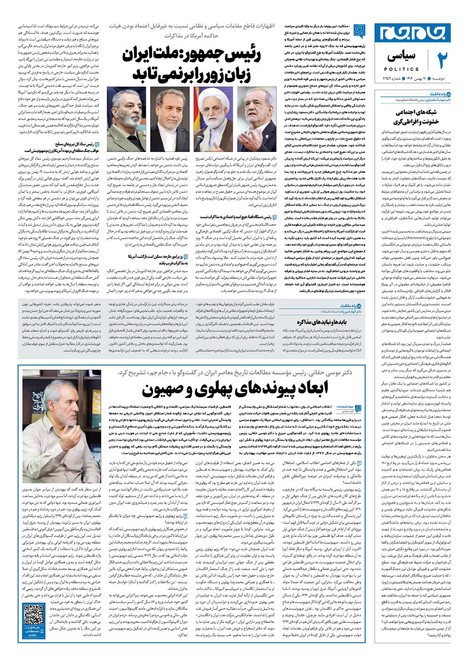 روزنامه تاریخ ۲۱ بهمن ۱۴۰۴