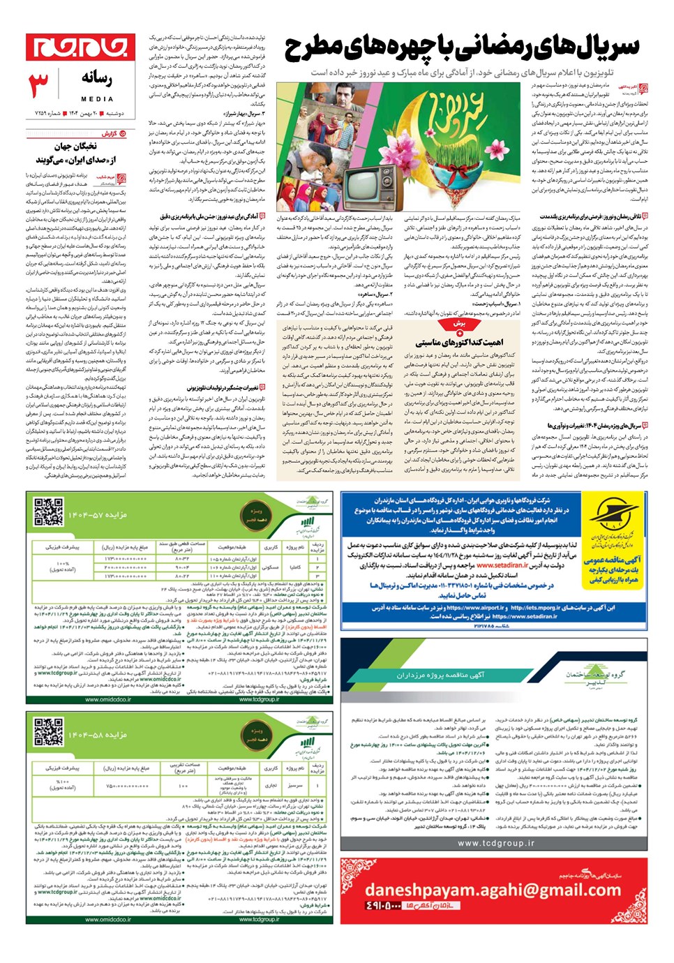 روزنامه تاریخ ۲۱ بهمن ۱۴۰۴