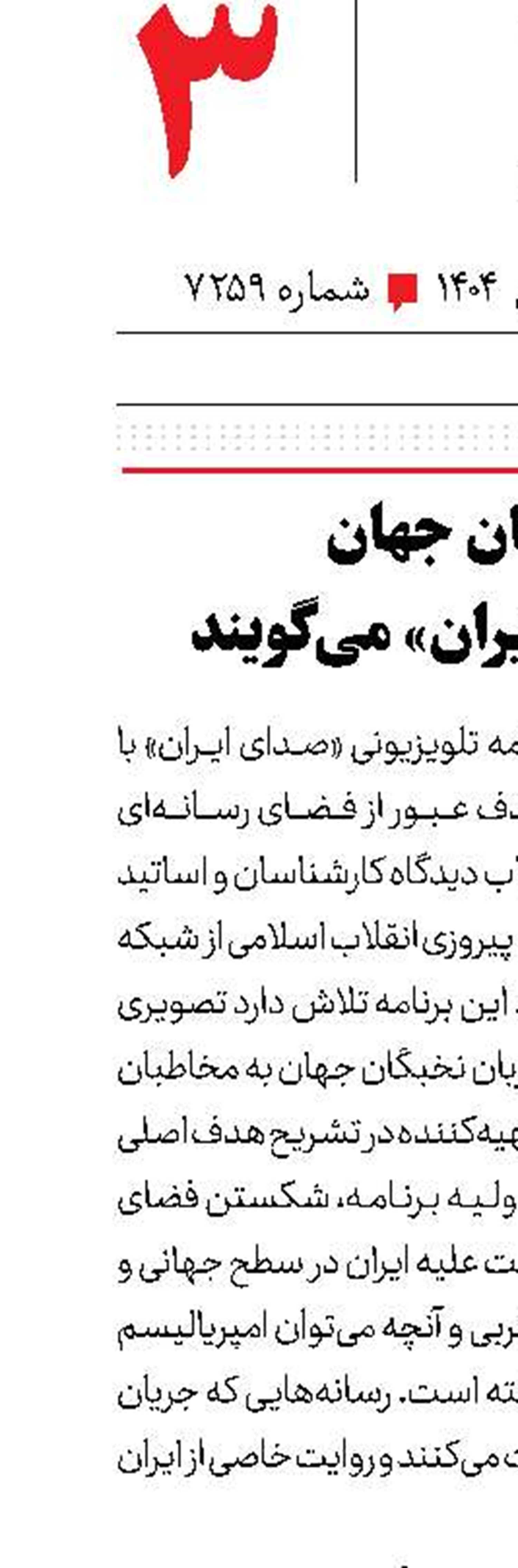 نخبگان جهان از «صدای ایران» می‌گویند