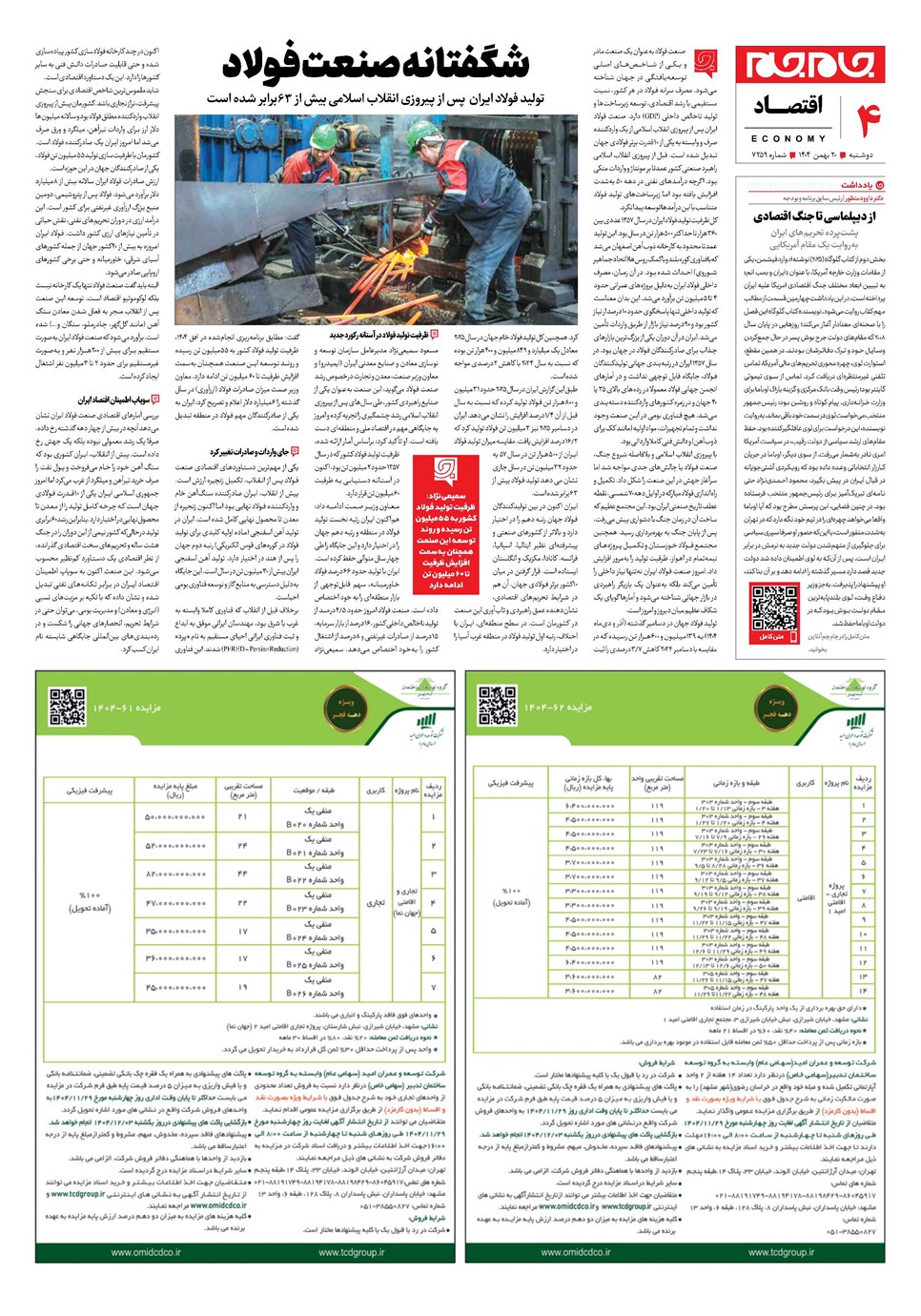 روزنامه تاریخ ۲۱ بهمن ۱۴۰۴