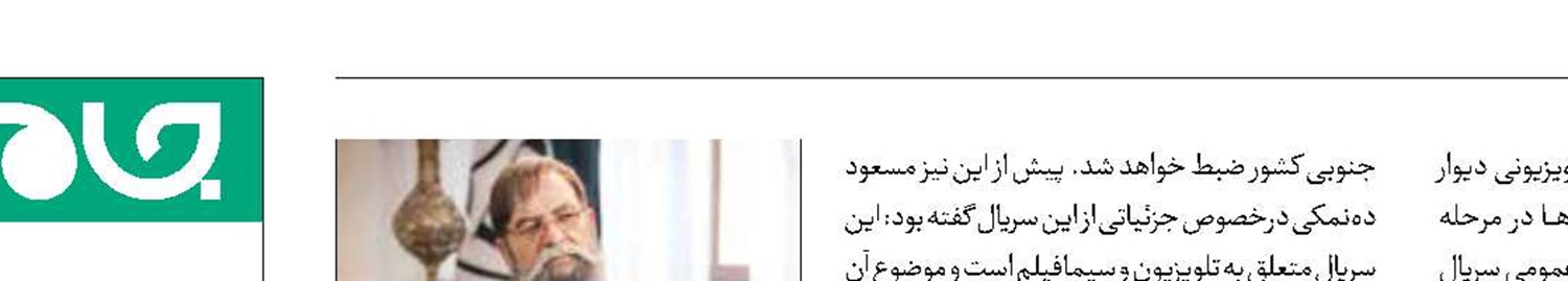 بهرام ابراهیمی به «دیوار دفاعی» پیوست