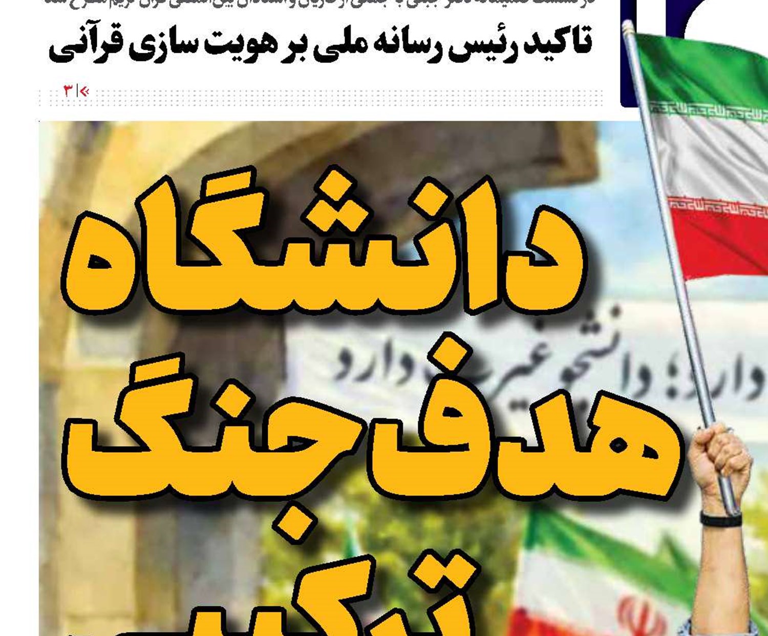 دانشگاه هدف جنگ ترکیبی