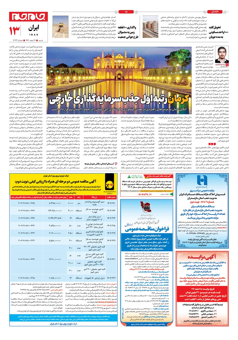 روزنامه تاریخ ۱۰ اسفند ۱۴۰۴