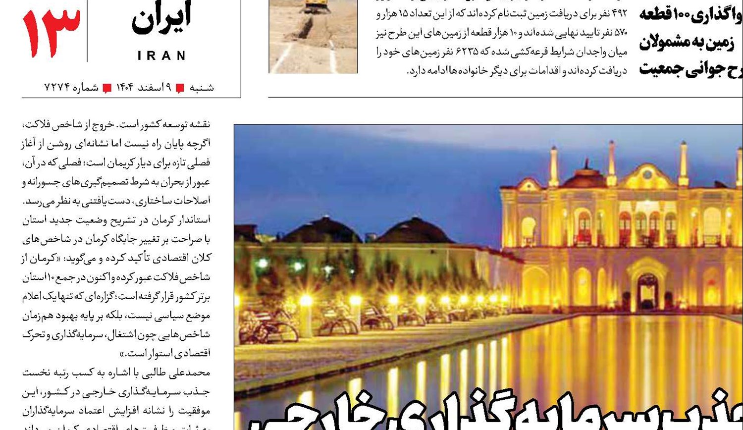 کرمان رتبه اول جذب سرمایه‌گذاری خارجی