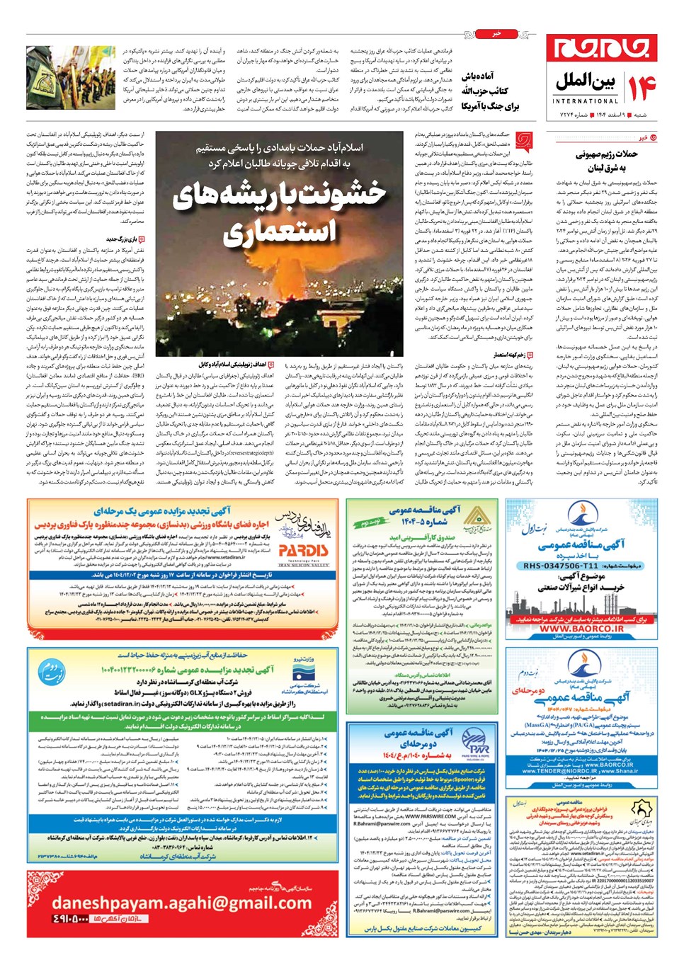 روزنامه تاریخ ۱۰ اسفند ۱۴۰۴