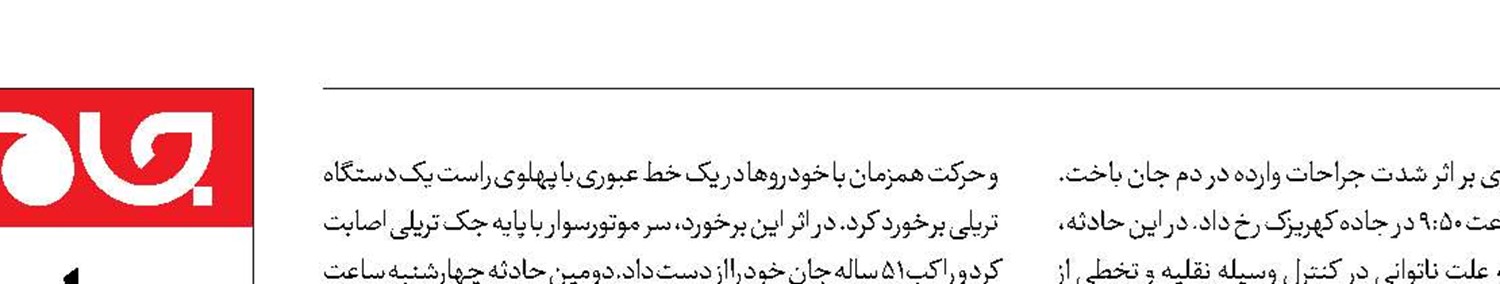 جان باختن ۴نفر در تصادفات هفته نخست اسفند 