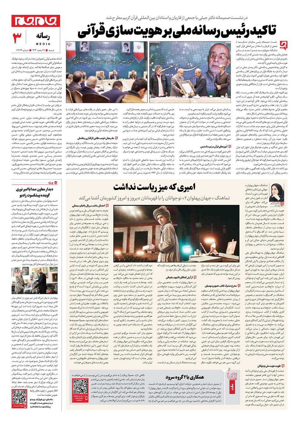 روزنامه تاریخ ۱۰ اسفند ۱۴۰۴