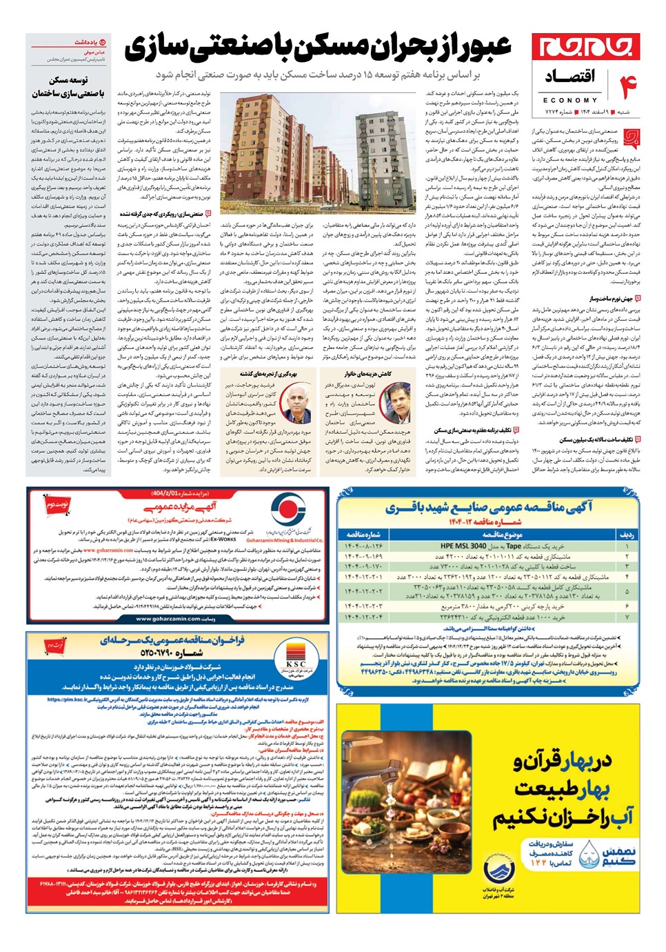 روزنامه تاریخ ۱۰ اسفند ۱۴۰۴