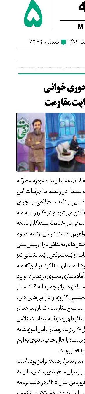 از سحوری‌خوانی تا روایت مقاومت