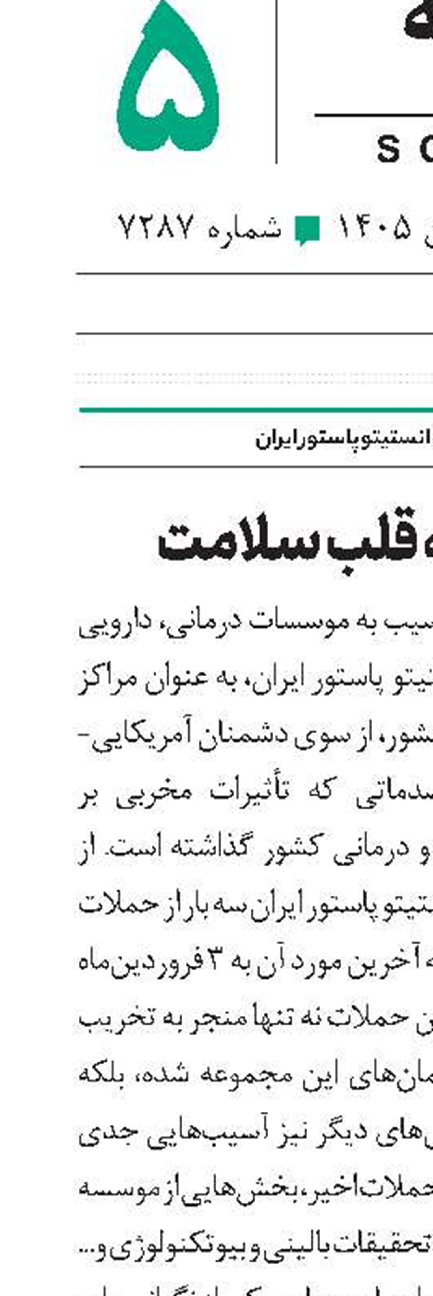 شلیک به قلب سلامت