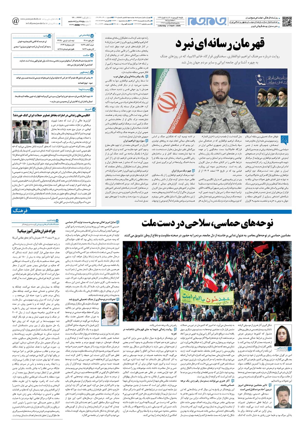 روزنامه تاریخ ۱۵ فروردین ۱۴۰۵