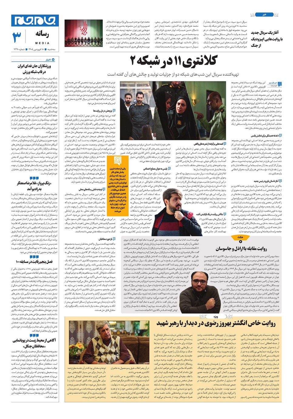 روزنامه تاریخ ۱۸ فروردین ۱۴۰۵