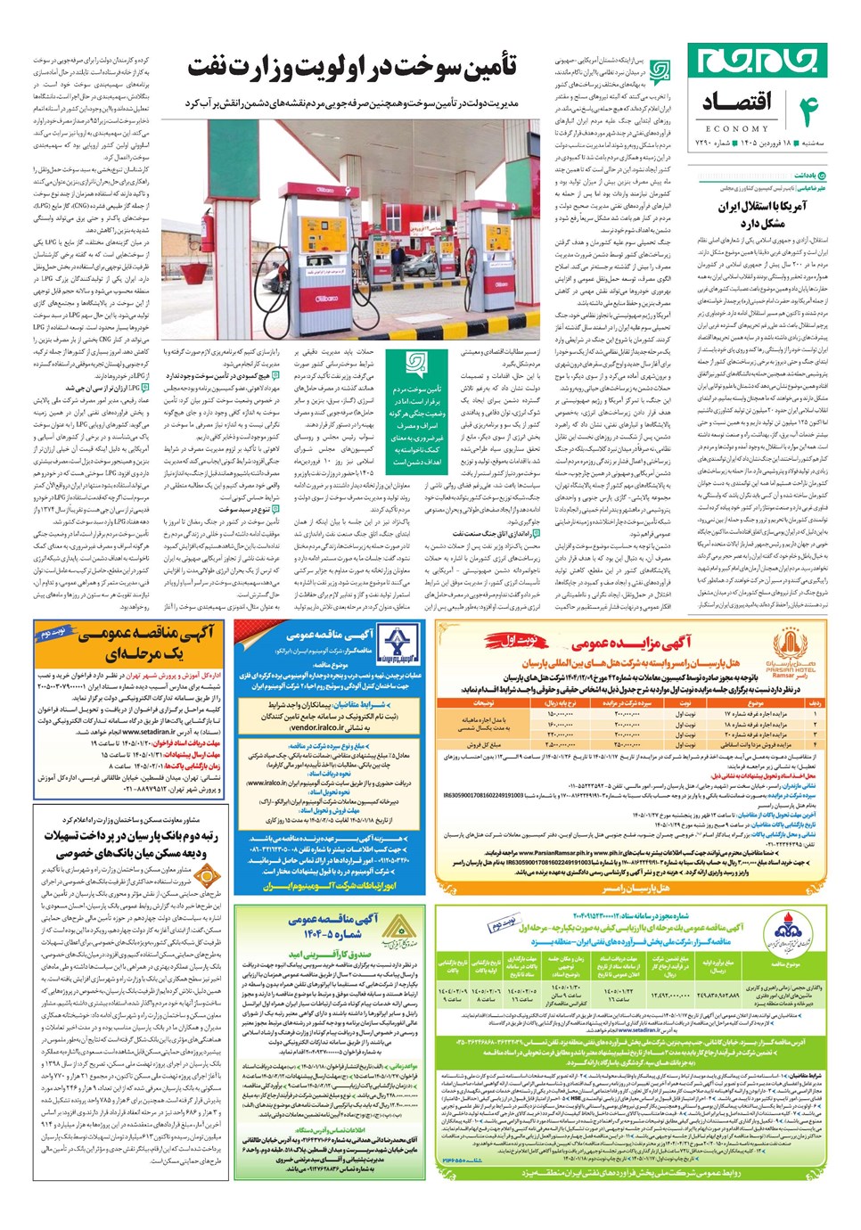 روزنامه تاریخ ۱۸ فروردین ۱۴۰۵