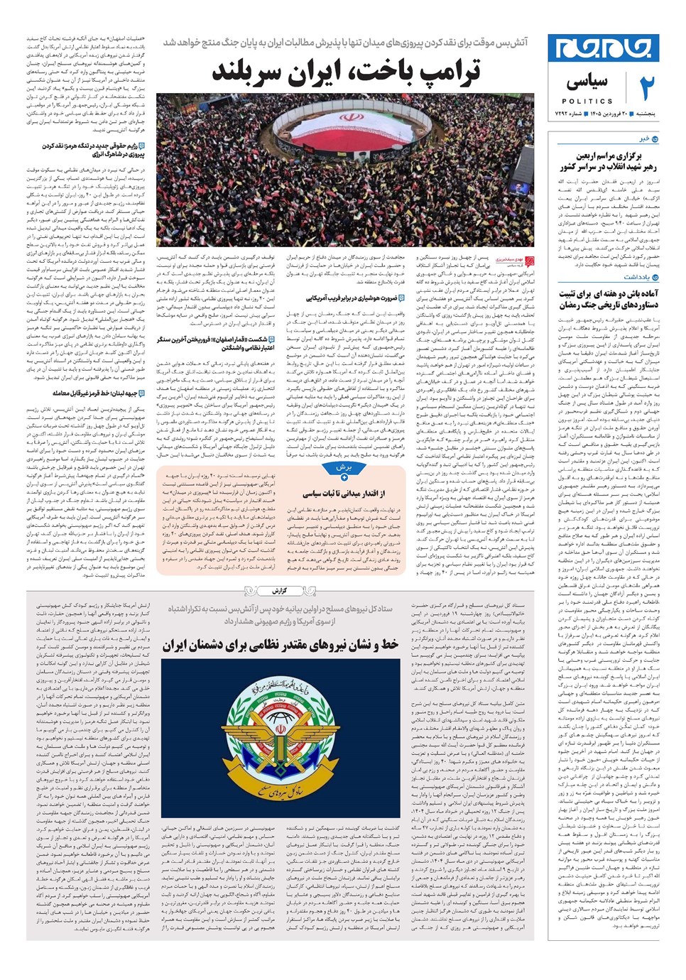 روزنامه تاریخ ۲۰ فروردین ۱۴۰۵