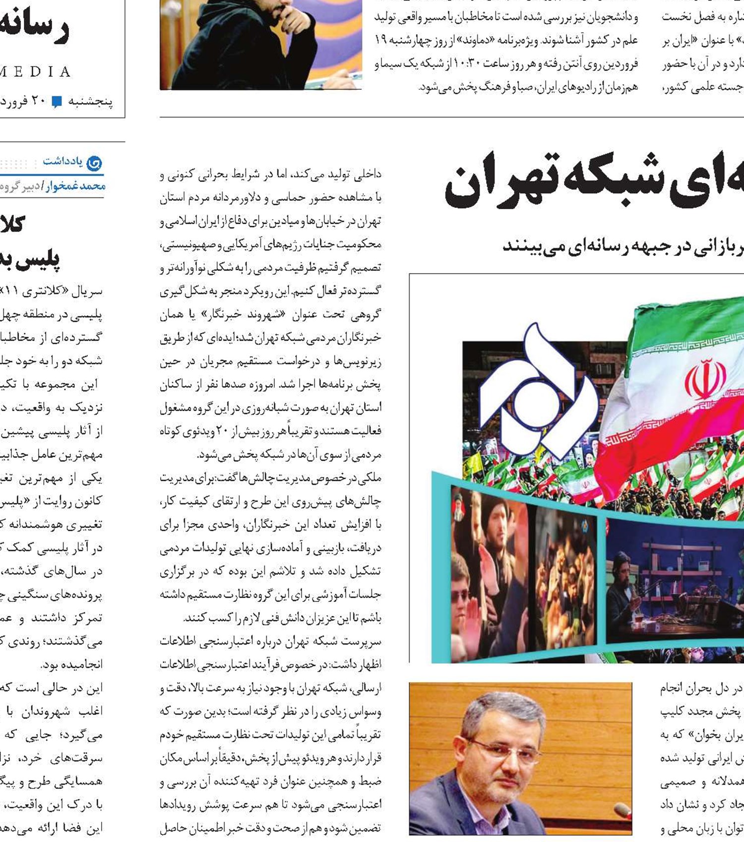 سربازان جنگ رسانه‌ای شبکه تهران