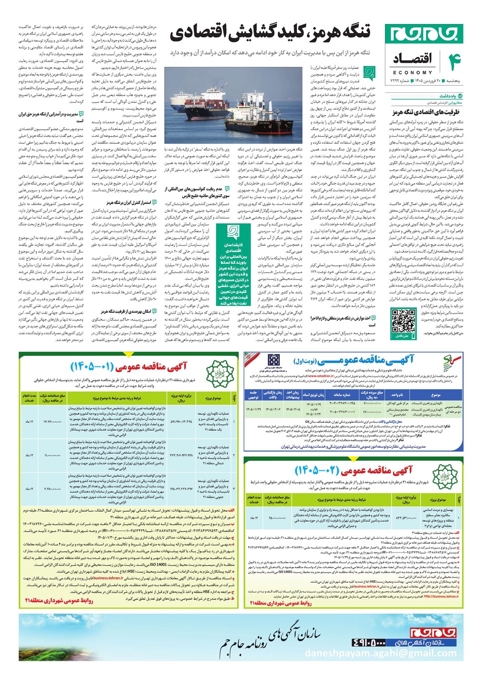 روزنامه تاریخ ۲۰ فروردین ۱۴۰۵