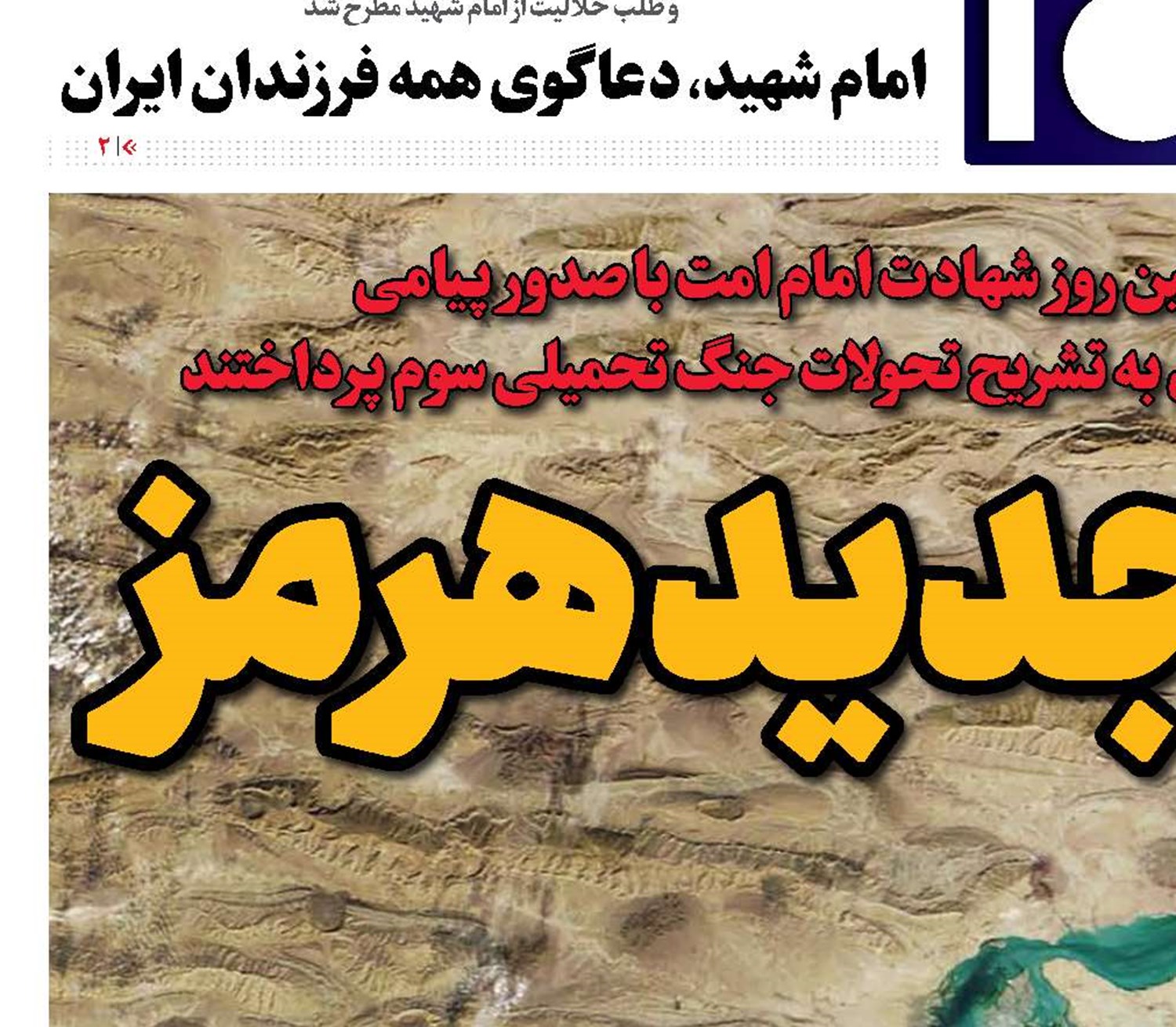 راهبرد جدید هرمز
