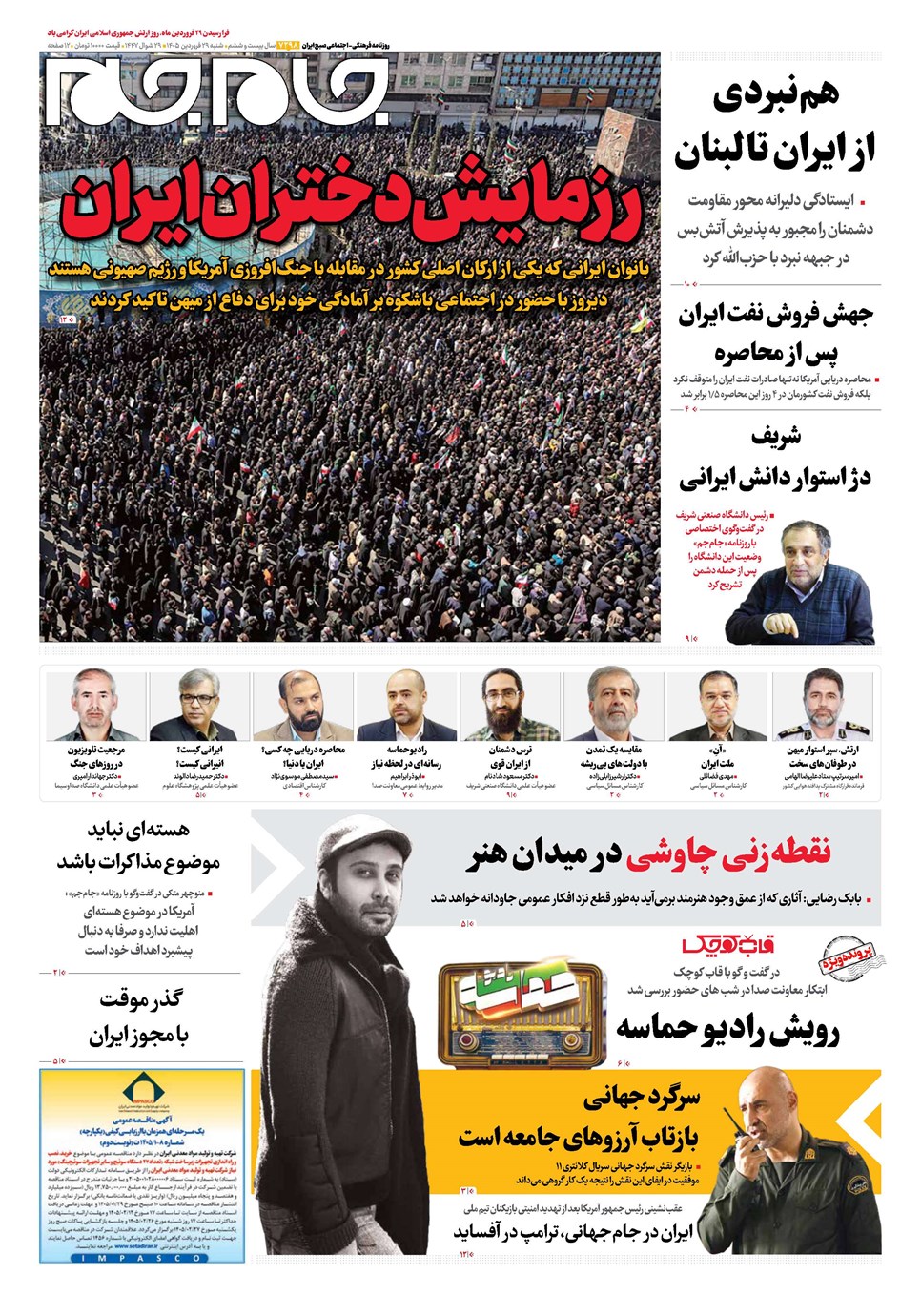 روزنامه تاریخ ۲۹ فروردین ۱۴۰۵