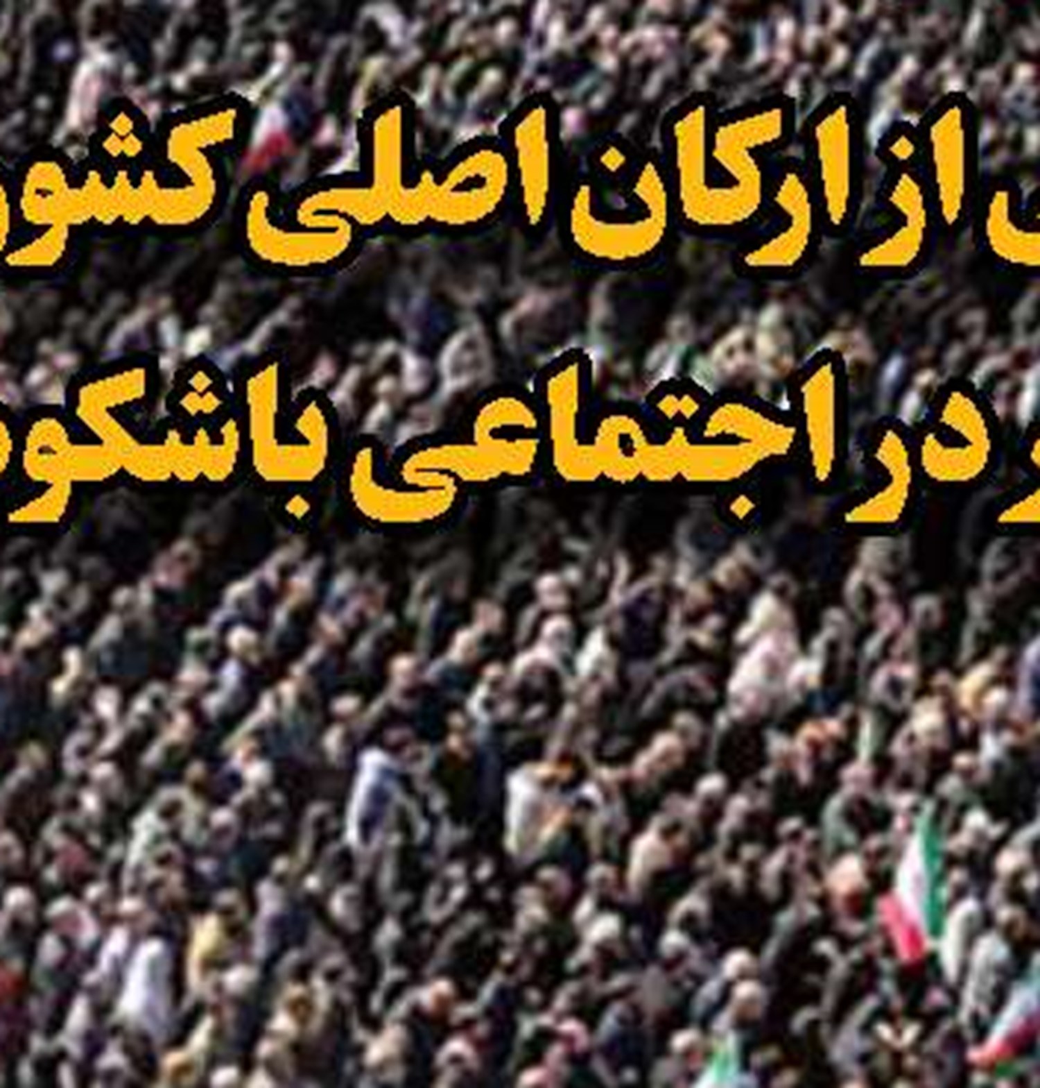شریف دژ استوار دانش ایرانی