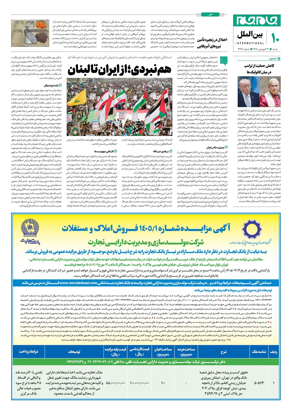 روزنامه تاریخ ۲۹ فروردین ۱۴۰۵