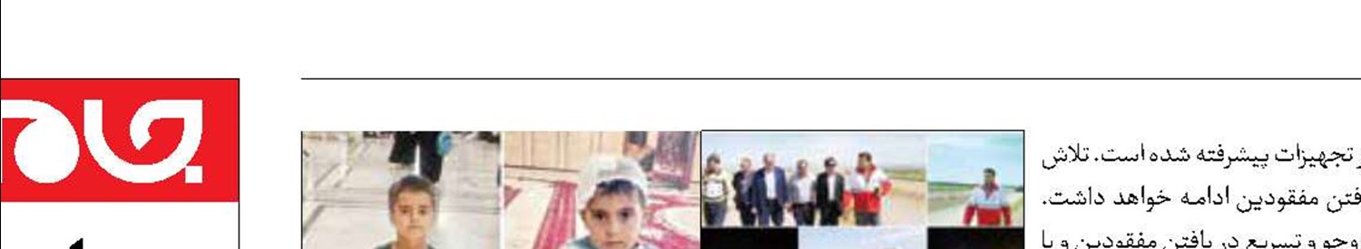 جست‌و‌جو برای یافتن 2 کودک 