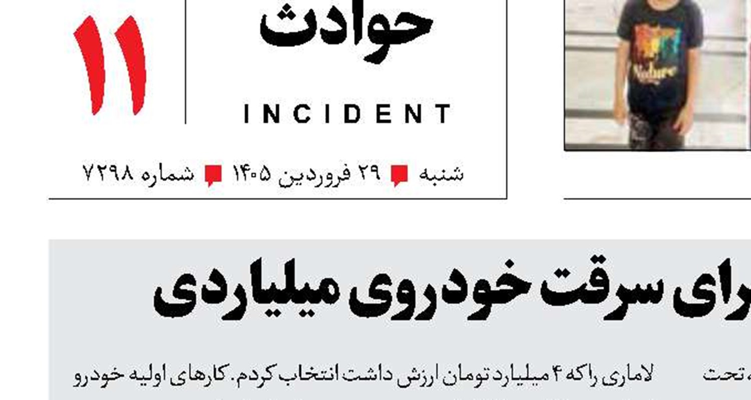 سناریوی خواستگاری برای سرقت خودروی میلیاردی 