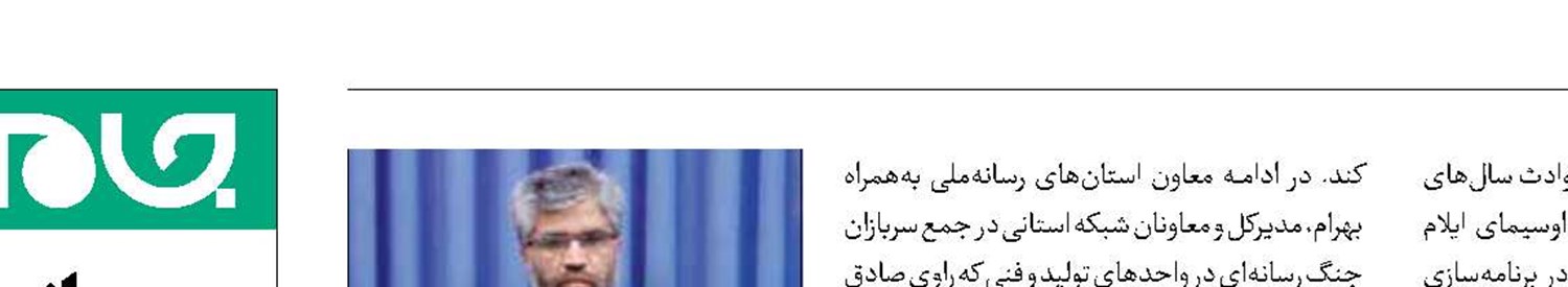 صداوسیمای ایلام موفق در نبرد رسانه‌ای