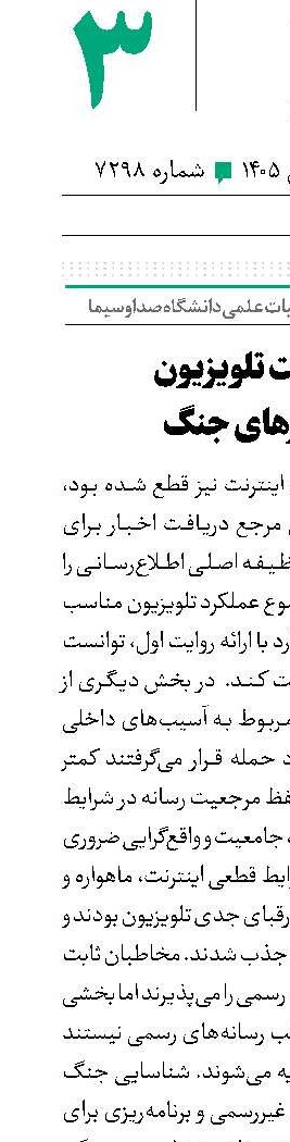 مرجعیت تلویزیون در روزهای جنگ