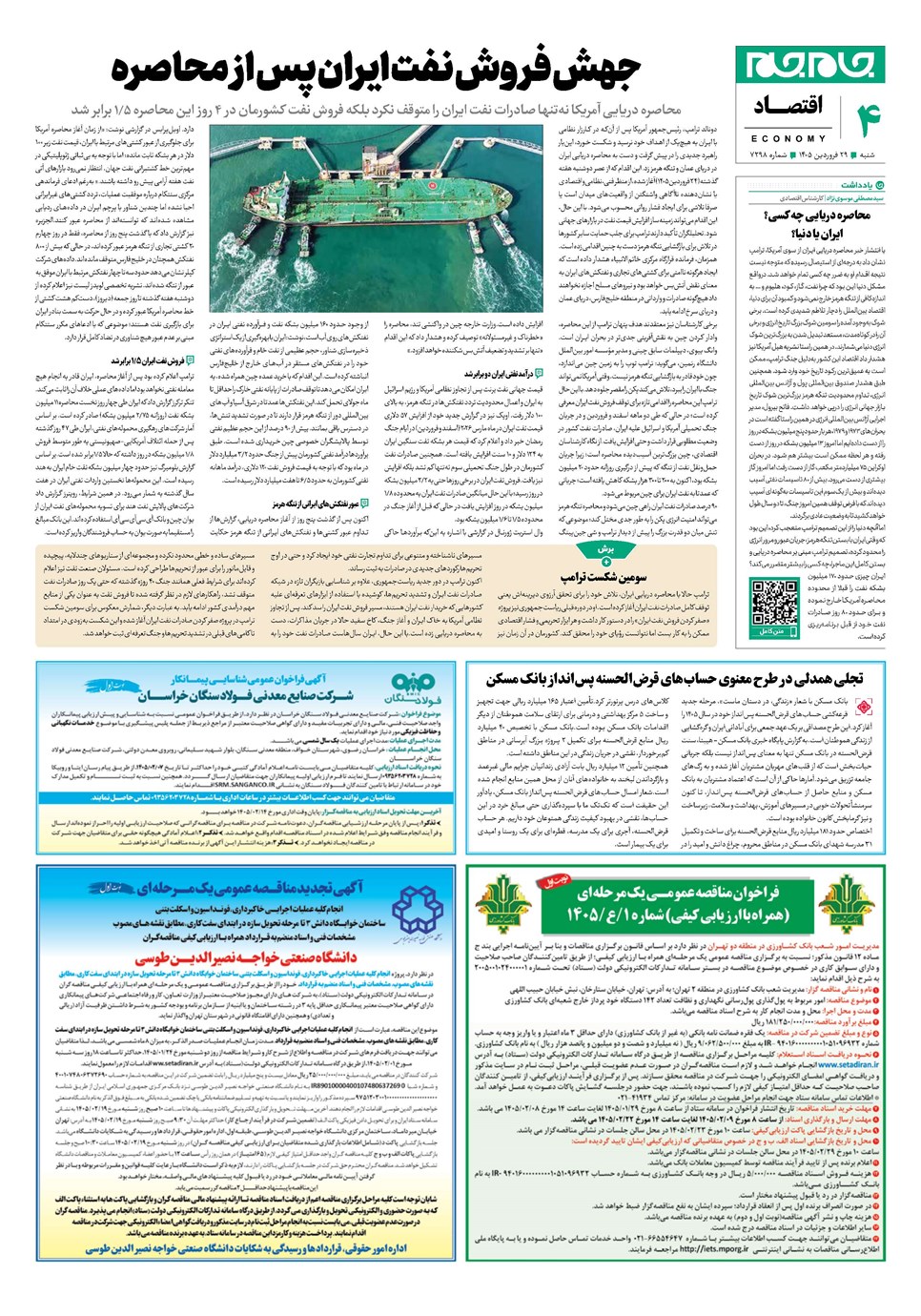 روزنامه تاریخ ۲۹ فروردین ۱۴۰۵