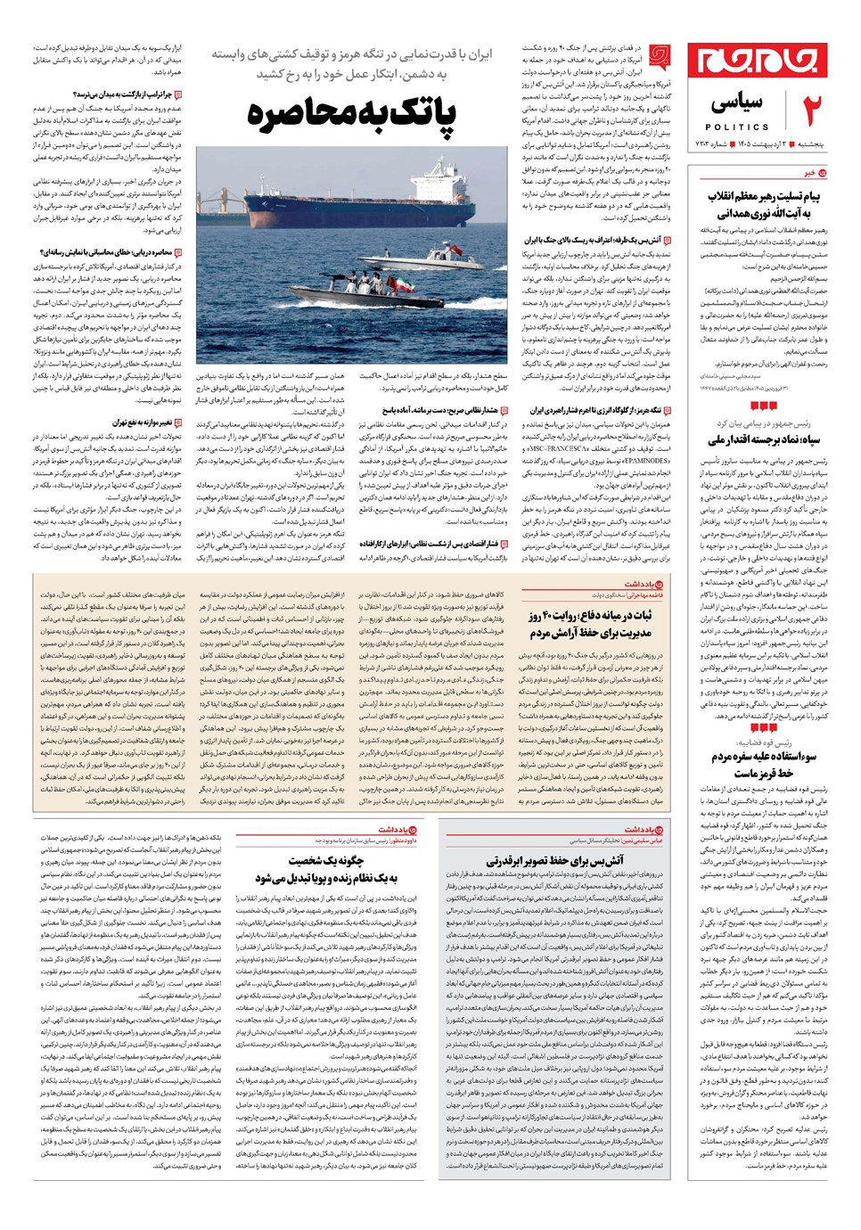 روزنامه تاریخ ۳ اردیبهشت ۱۴۰۵