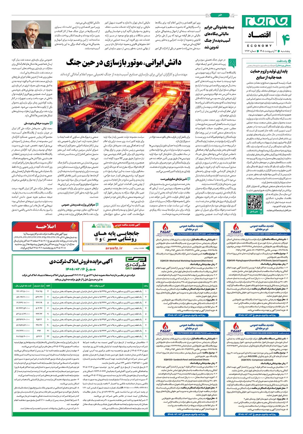 روزنامه تاریخ ۳ اردیبهشت ۱۴۰۵
