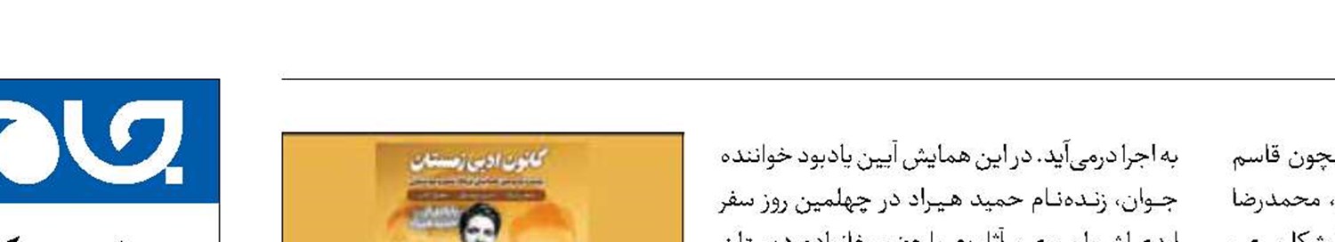 گرامیداشت حمید هیراد در همایش شعر و موسیقی ارسباران