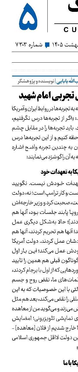 غرب‌شناسی تجربی امام شهید