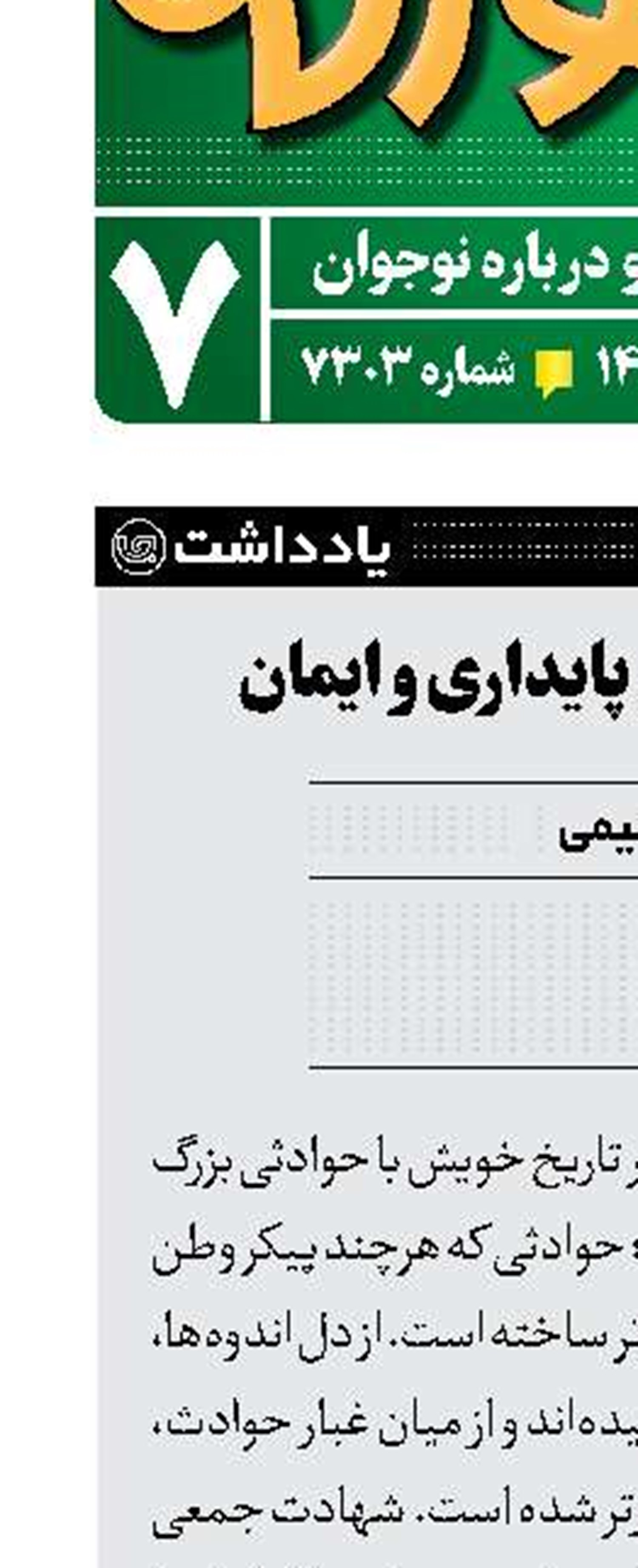 ایران، سرزمین پایداری و ایمان 