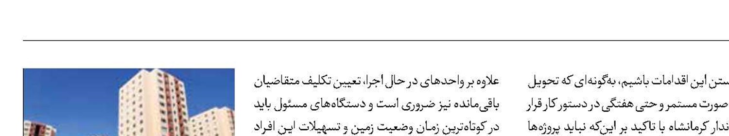 واگذاری مسکن در کرمانشاه سرعت گرفت