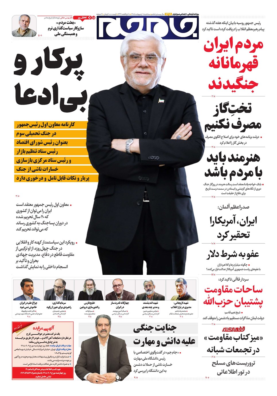 روزنامه تاریخ ۸ اردیبهشت ۱۴۰۵