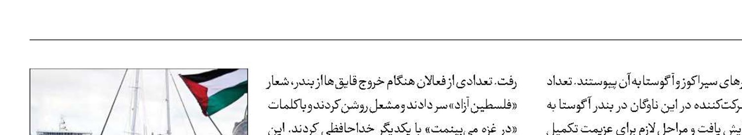 حرکت ناوگان صمود برای نجات غزه