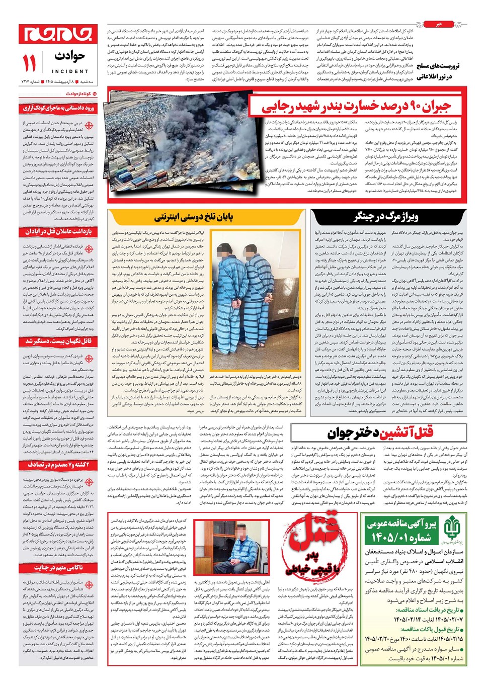 روزنامه تاریخ ۸ اردیبهشت ۱۴۰۵