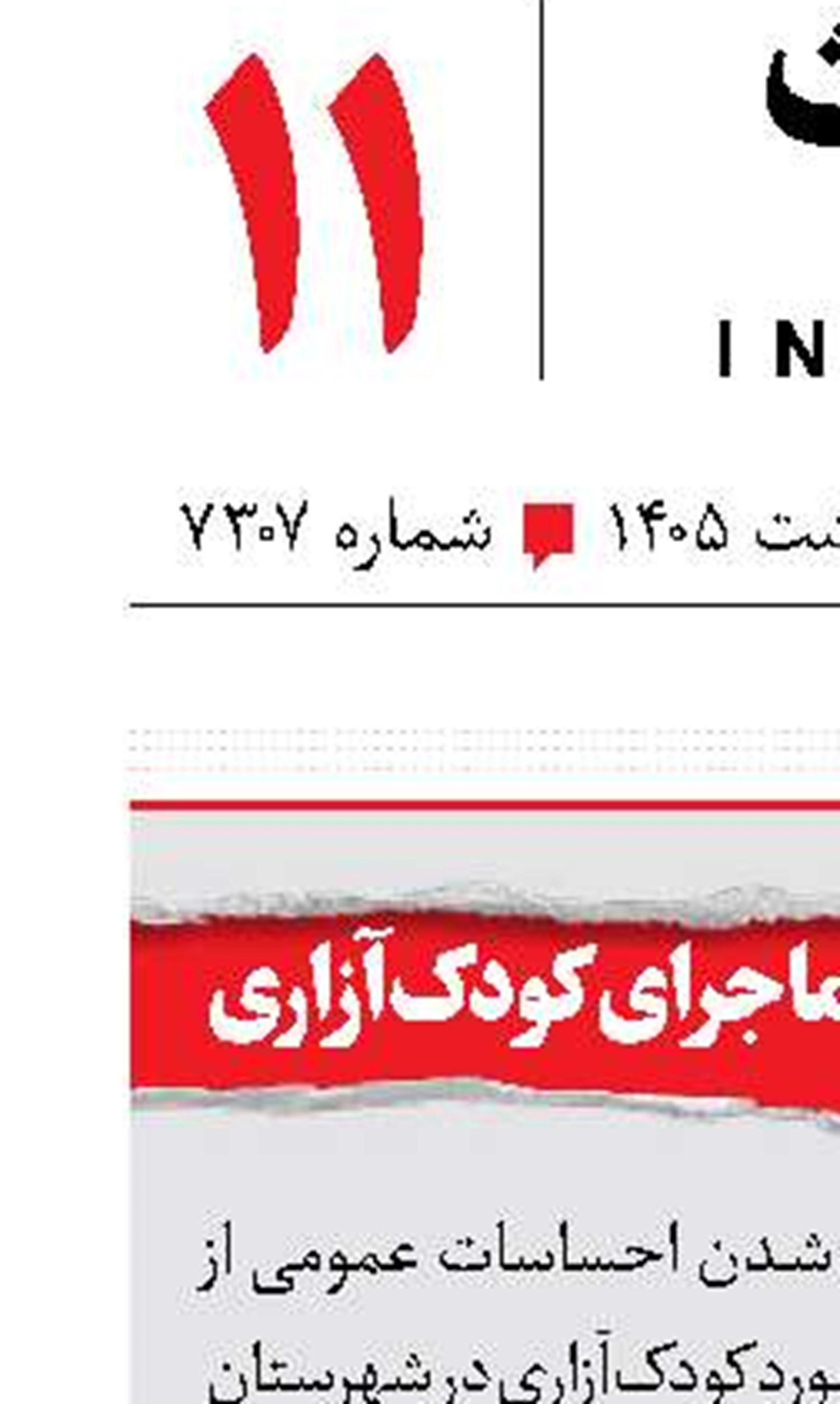 ورود دادستانی به ماجرای کودک‌آزاری