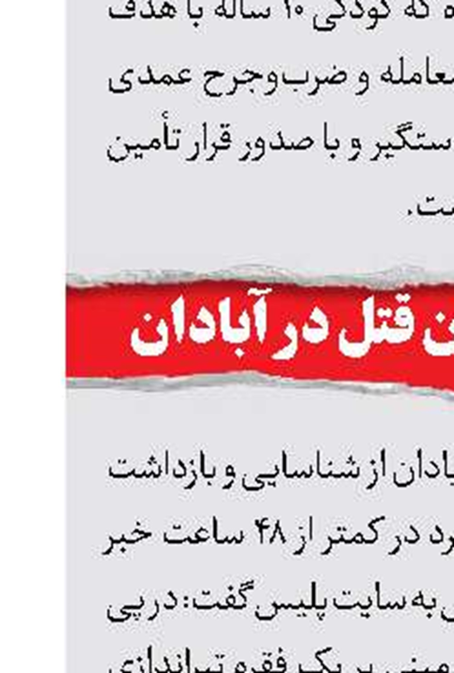 قاتل نگهبان پیست، دستگیر شد 
