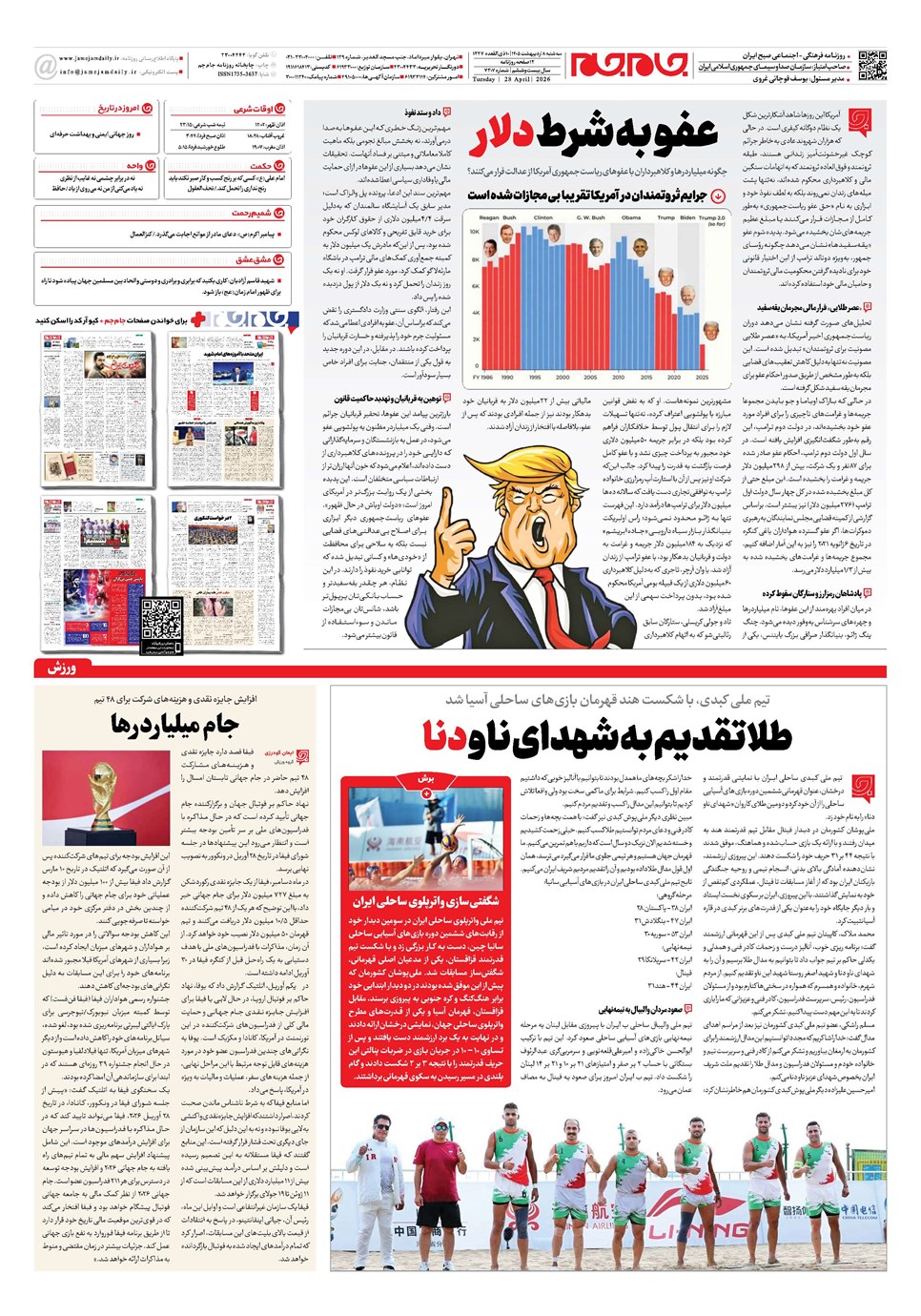 روزنامه تاریخ ۸ اردیبهشت ۱۴۰۵