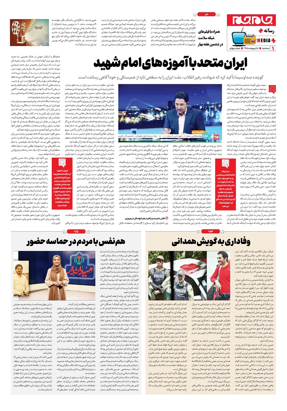 روزنامه تاریخ ۸ اردیبهشت ۱۴۰۵