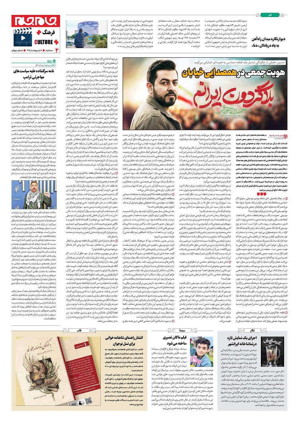 روزنامه تاریخ ۸ اردیبهشت ۱۴۰۵