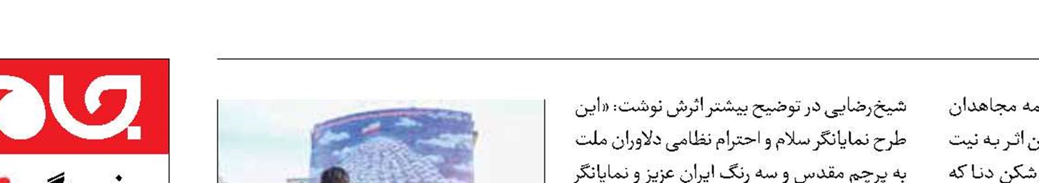 دیوارنگاره میدان راه‌آهن به یاد دریادلان «دنا»  