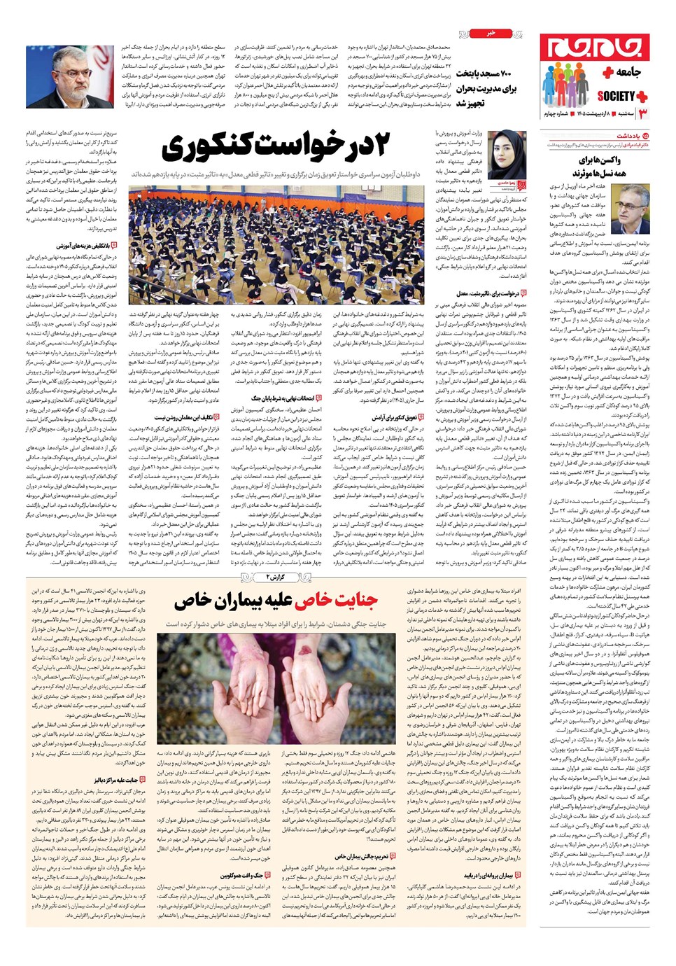 روزنامه تاریخ ۸ اردیبهشت ۱۴۰۵