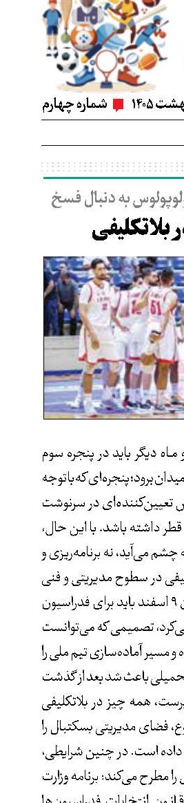 بسکتبال در بلاتکلیفی
