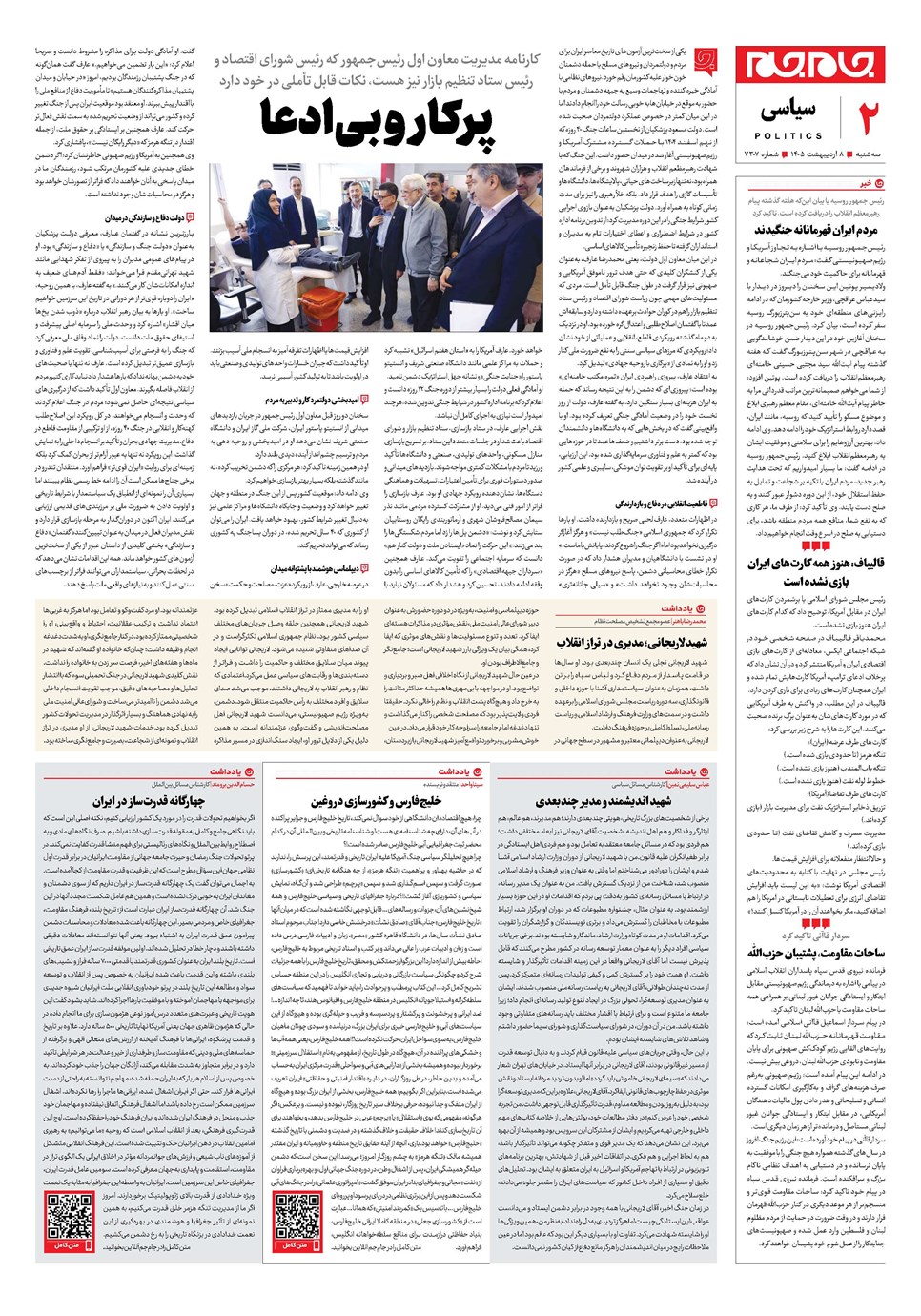 روزنامه تاریخ ۸ اردیبهشت ۱۴۰۵