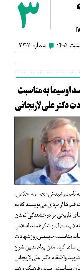 پیام سازمان صداوسیما به‌مناسبت چهلمین روز شهادت دکتر علی لاریجانی