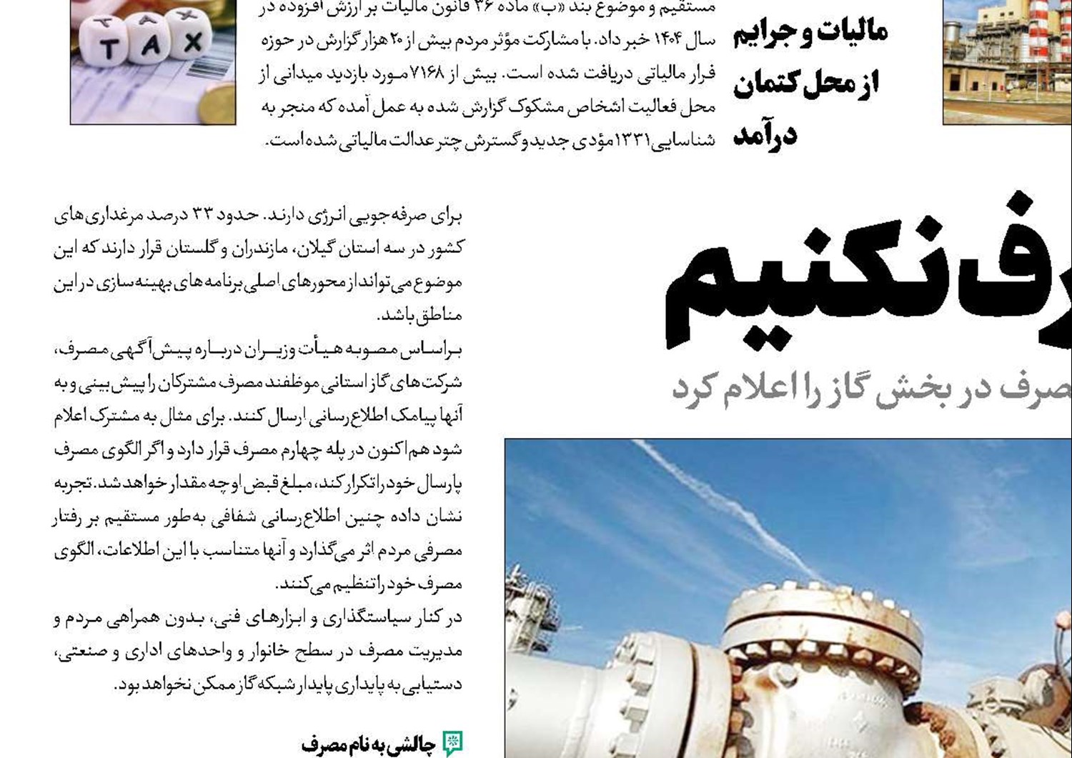 تختِ گاز مصرف نکنیم